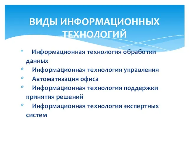 Информационная технология обработки данных Информационная технология управления Автоматизация офиса Информационная технология