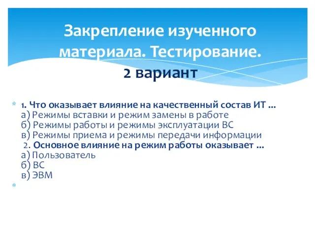 1. Что оказывает влияние на качественный состав ИТ ... а) Режимы