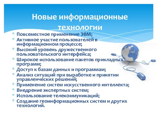 Повсеместное применение ЭВМ; Активное участие пользователей в информационном процессе; Высокий уровень