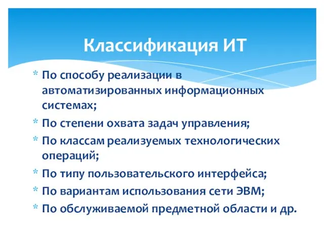 По способу реализации в автоматизированных информационных системах; По степени охвата задач