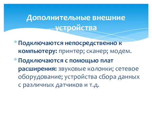 Подключаются непосредственно к компьютеру: принтер; сканер; модем. Подключаются с помощью плат