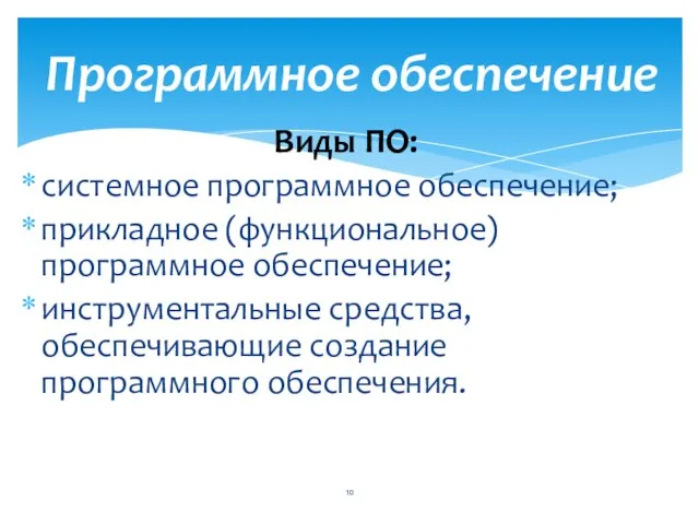 Программное обеспечение Виды ПО: системное программное обеспечение; прикладное (функциональное) программное обеспечение;