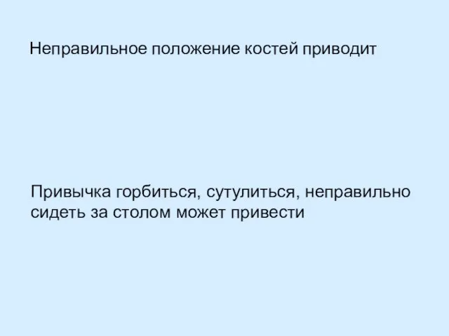 Неправильное положение костей приводит Привычка горбиться, сутулиться, неправильно сидеть за столом