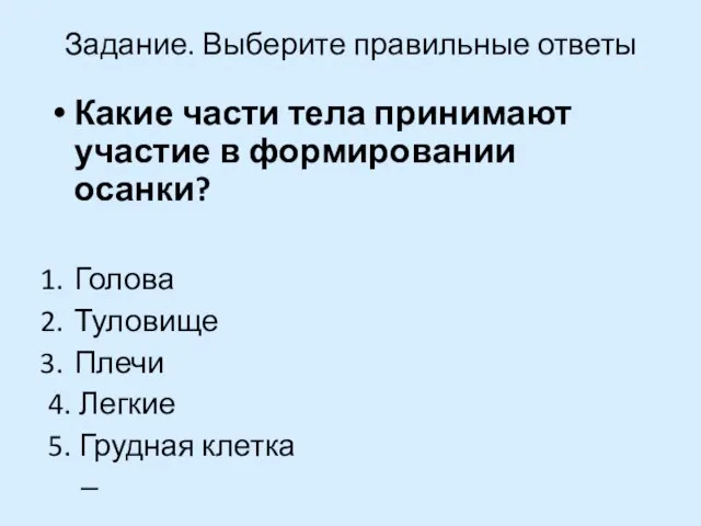 Задание. Выберите правильные ответы Какие части тела принимают участие в формировании