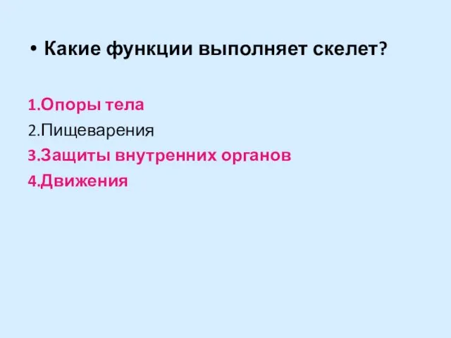 Какие функции выполняет скелет? 1.Опоры тела 2.Пищеварения 3.Защиты внутренних органов 4.Движения