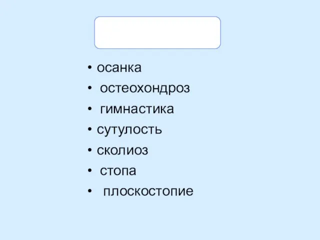 Ключевые слова осанка остеохондроз гимнастика сутулость сколиоз стопа плоскостопие