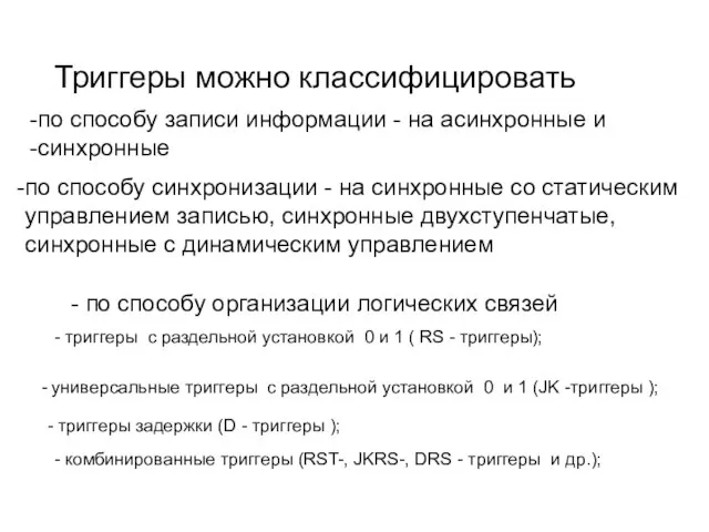 Триггеры можно классифицировать по способу записи информации - на асинхронные и