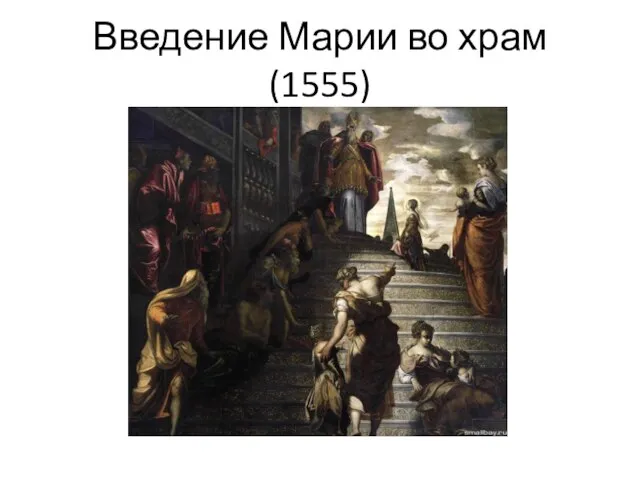 Введение Марии во храм (1555)