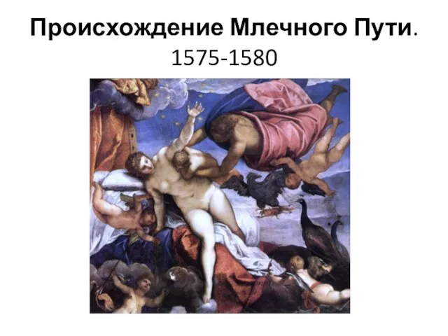 Происхождение Млечного Пути. 1575-1580