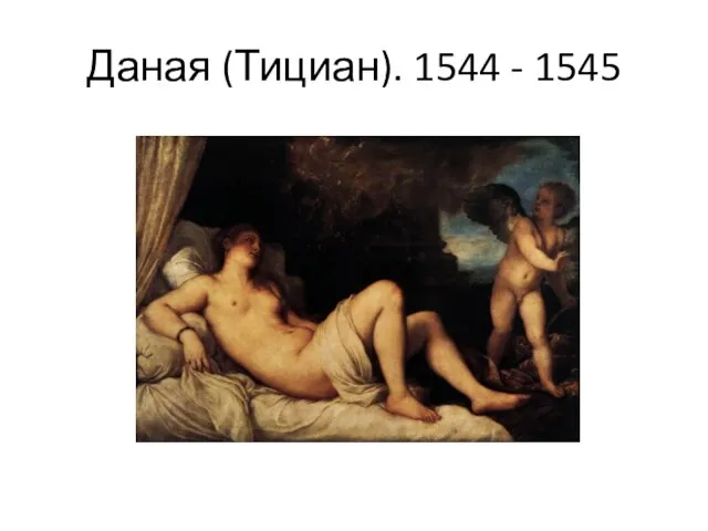 Даная (Тициан). 1544 - 1545