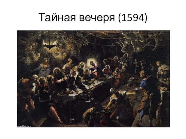 Тайная вечеря (1594)