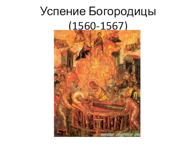Успение Богородицы (1560-1567)