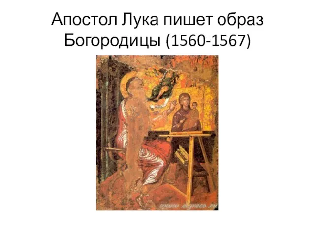 Апостол Лука пишет образ Богородицы (1560-1567)