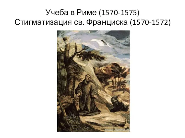 Учеба в Риме (1570-1575) Стигматизация св. Франциска (1570-1572)