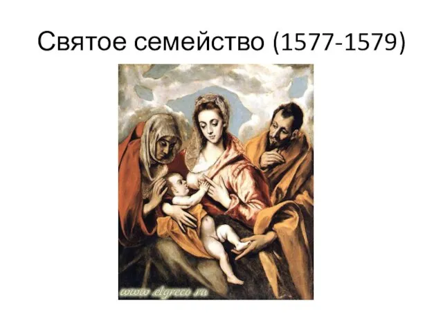 Святое семейство (1577-1579)