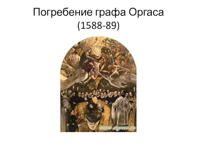 Погребение графа Оргаса (1588-89)