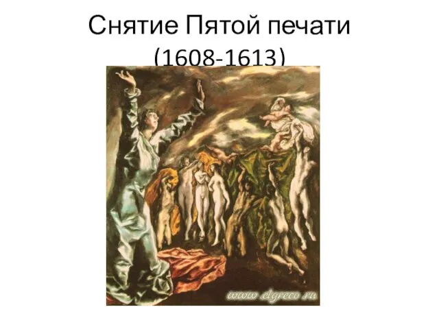 Снятие Пятой печати (1608-1613)