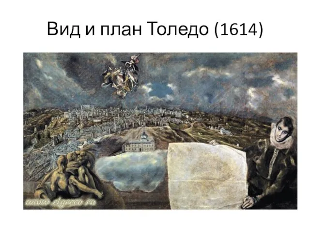 Вид и план Толедо (1614)