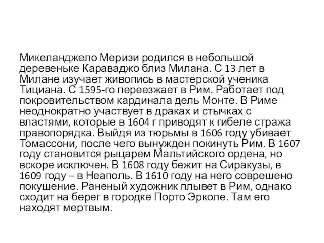 Микеланджело Меризи родился в небольшой деревеньке Караваджо близ Милана. С 13