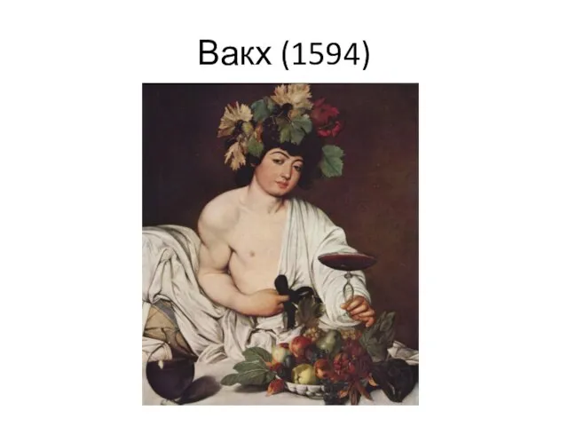 Вакх (1594)
