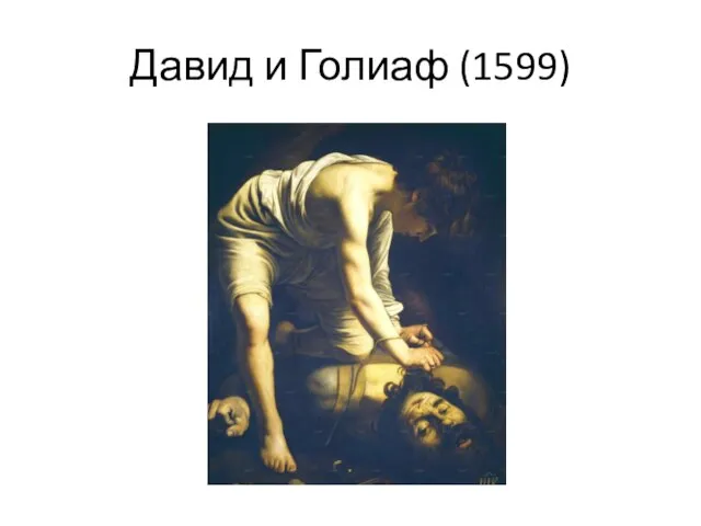 Давид и Голиаф (1599)