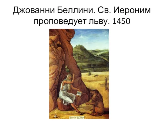 Джованни Беллини. Св. Иероним проповедует льву. 1450