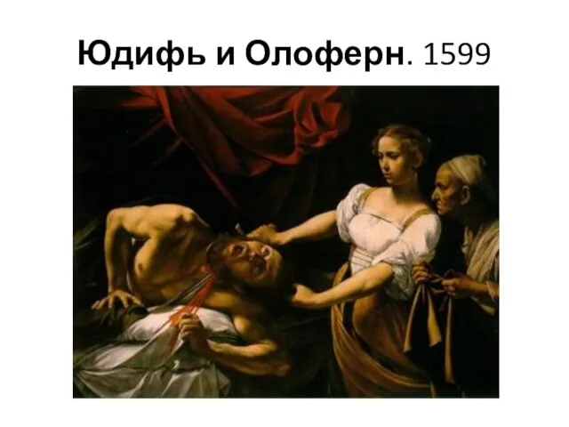 Юдифь и Олоферн. 1599