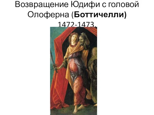 Возвращение Юдифи с головой Олоферна (Боттичелли) 1472-1473.