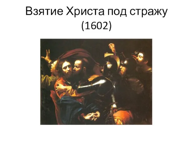 Взятие Христа под стражу (1602)