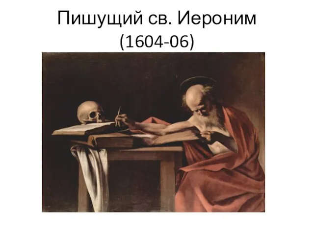 Пишущий св. Иероним (1604-06)