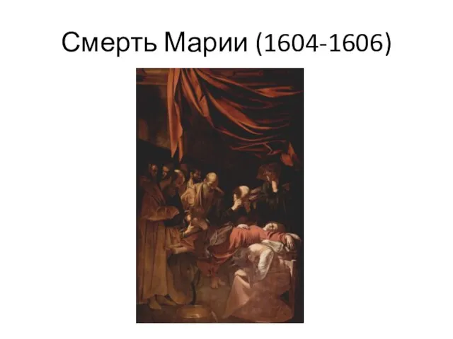 Смерть Марии (1604-1606)