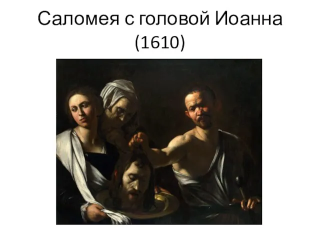 Саломея с головой Иоанна (1610)