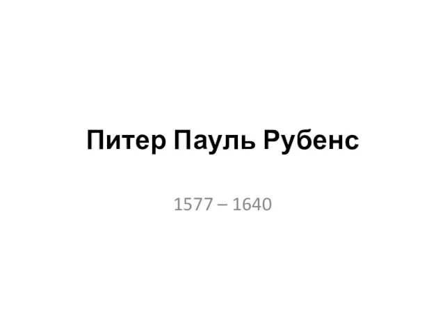 Питер Пауль Рубенс 1577 – 1640