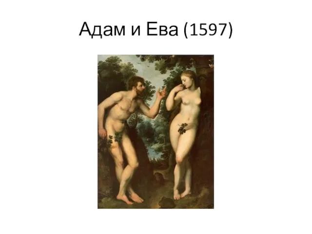Адам и Ева (1597)