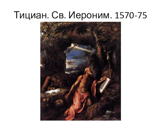 Тициан. Св. Иероним. 1570-75