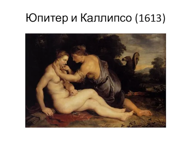 Юпитер и Каллипсо (1613)