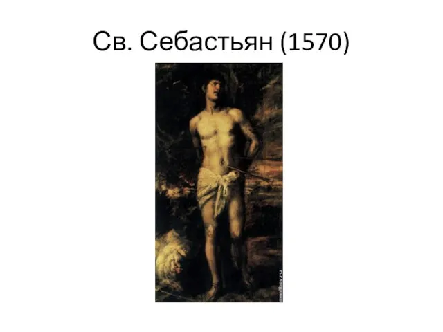 Св. Себастьян (1570)