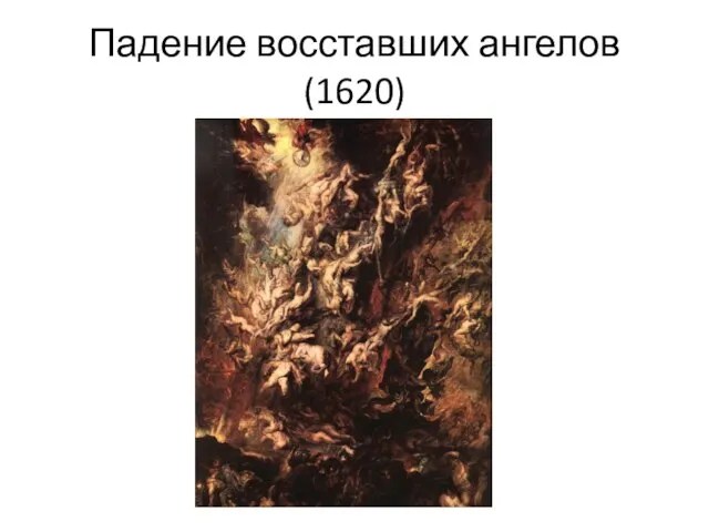 Падение восставших ангелов (1620)