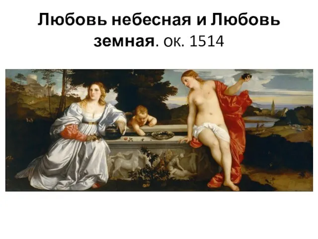 Любовь небесная и Любовь земная. ок. 1514