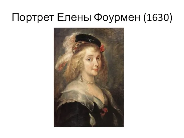 Портрет Елены Фоурмен (1630)