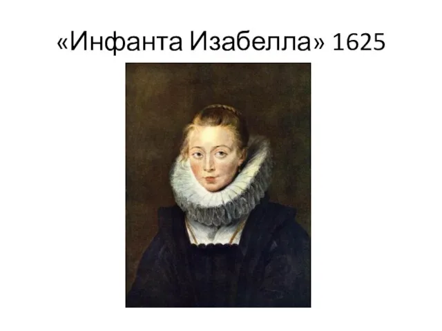 «Инфанта Изабелла» 1625