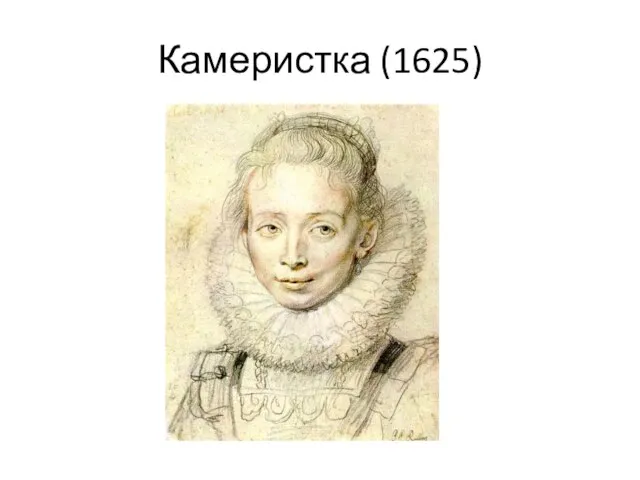 Камеристка (1625)