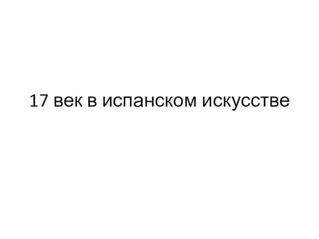 17 век в испанском искусстве