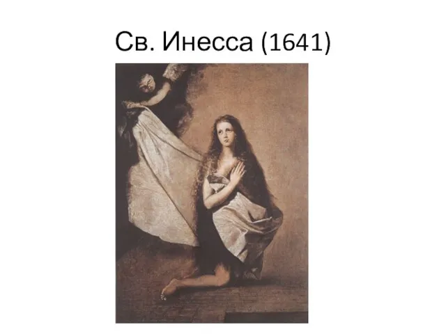 Св. Инесса (1641)