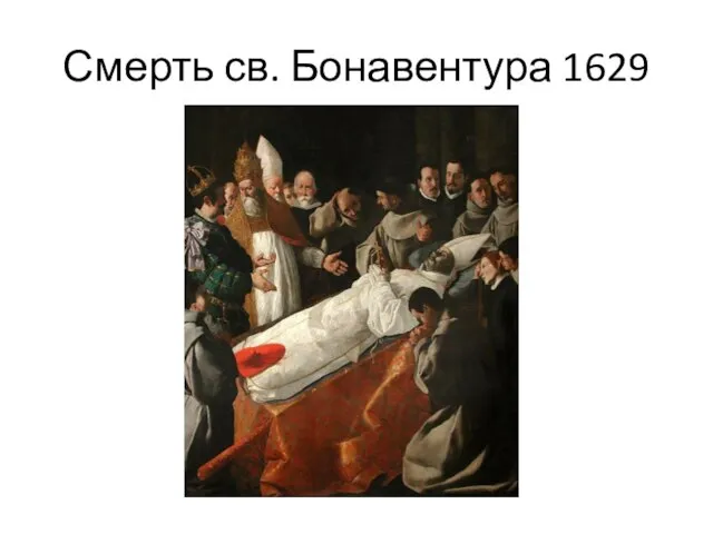 Смерть св. Бонавентура 1629