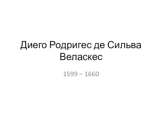 Диего Родригес де Сильва Веласкес 1599 – 1660