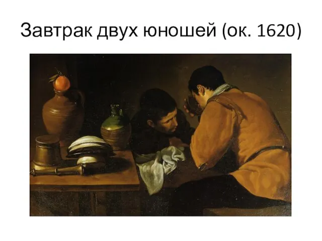 Завтрак двух юношей (ок. 1620)