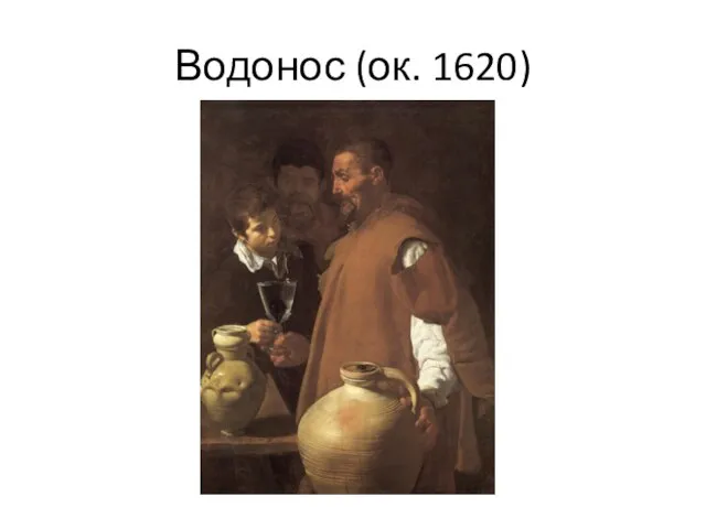 Водонос (ок. 1620)