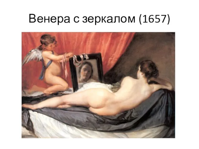Венера с зеркалом (1657)
