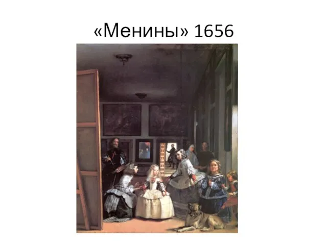 «Менины» 1656